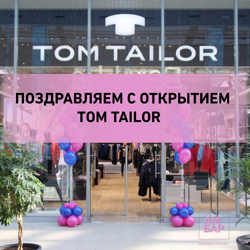 Открытие магазина TOM TAILOR в ТК Амбар