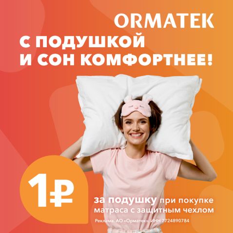 Подушка за 1 рубль в ORMATEK!