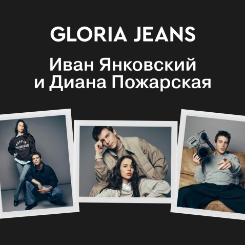 Gloria Jeans запускает кампанию с Иваном Янковским и Дианой Пожарской!