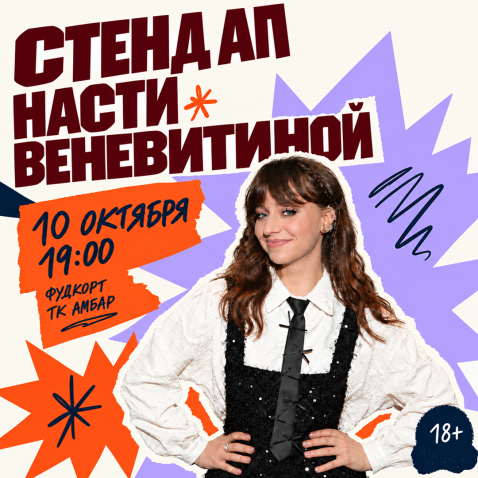 Вечер стендапа в ТК Амбар!