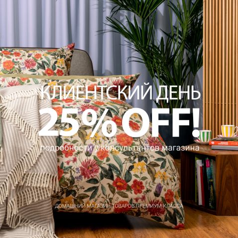 Клиентский день в ЕВРОДОМ!