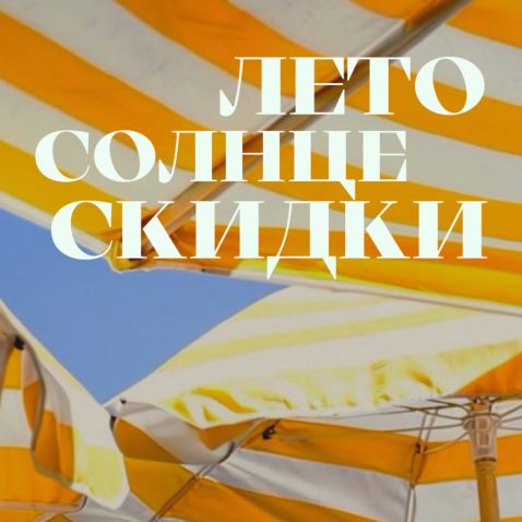 С 1 июля в SLAVA concept стартует летняя распродажа🔥🔥🔥