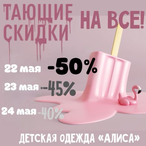 Невероятные скидки в ALISA