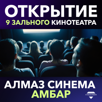 Открытие 9 зального кинотеатра