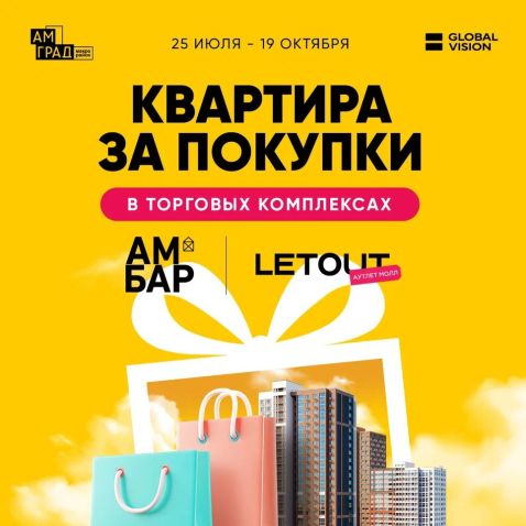 Квартира за покупки — главный розыгрыш этого лета вТК «Амбар» и LETOUT Аутлет Молл!