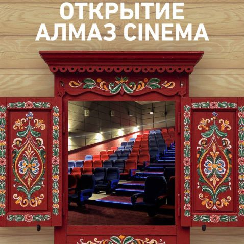 Алмаз Cinema открылся в ТК Амбар