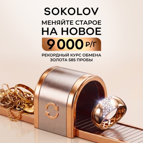 В SOKOLOV рекордный курс на ваше старое золото