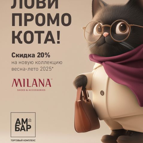 Скидка 20% на новую коллекцию обуви и аксессуаров