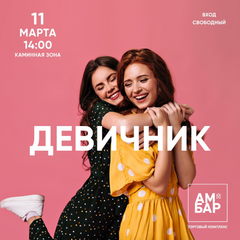 ДЕВИЧНИК в ТК АМБАР