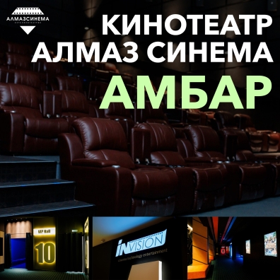 Кинотеатр «Алмаз Синема Амбар» в торговом комплексе «Амбар»!