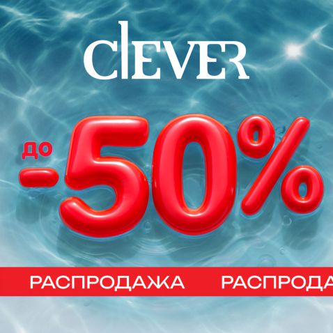 CLEVER дарит скидки до 50%!
