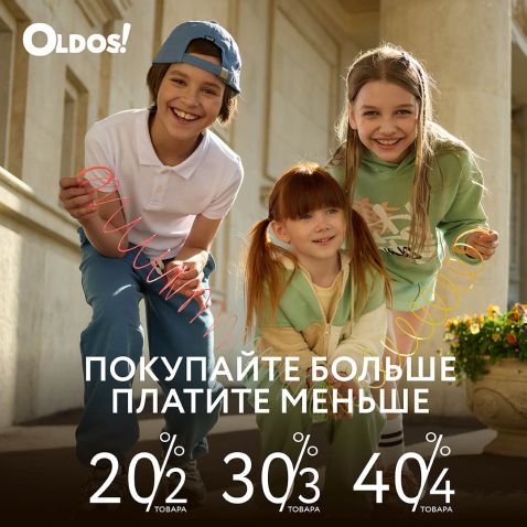 Покупайте больше — платите меньше в OLDOS