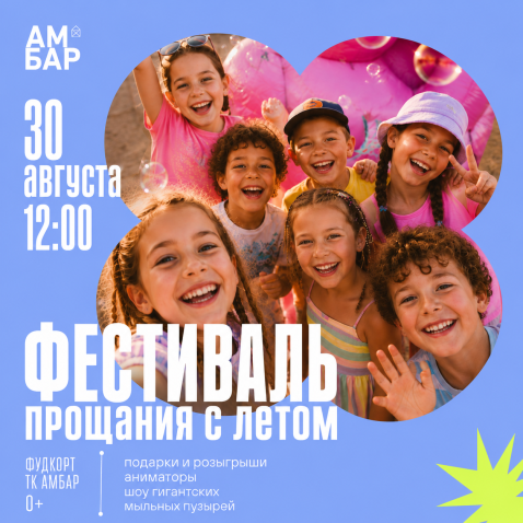 Провожаем лето вместе!
