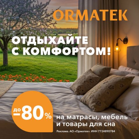Готовимся к дачному сезону вместе c ORMATEK!