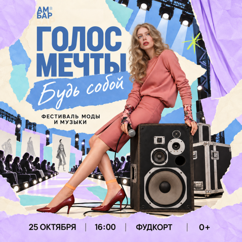 Голос мечты. Будь собой!