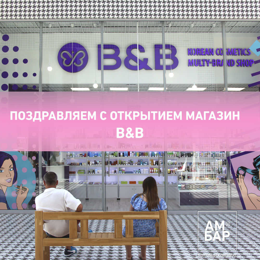 магазин B&B в ТК Амбар
