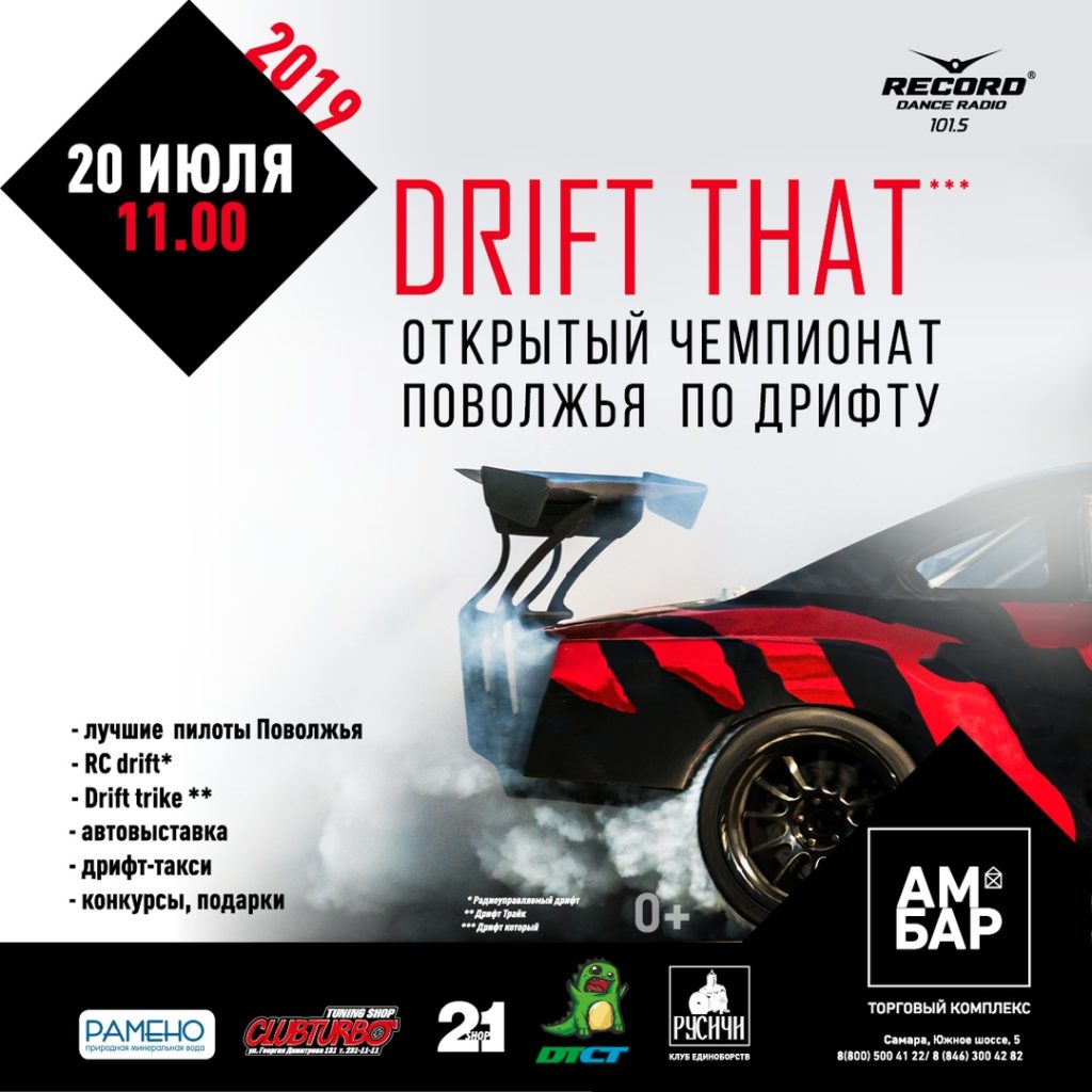 Чемпионат Поволжья по дрифту DRIFT THAT