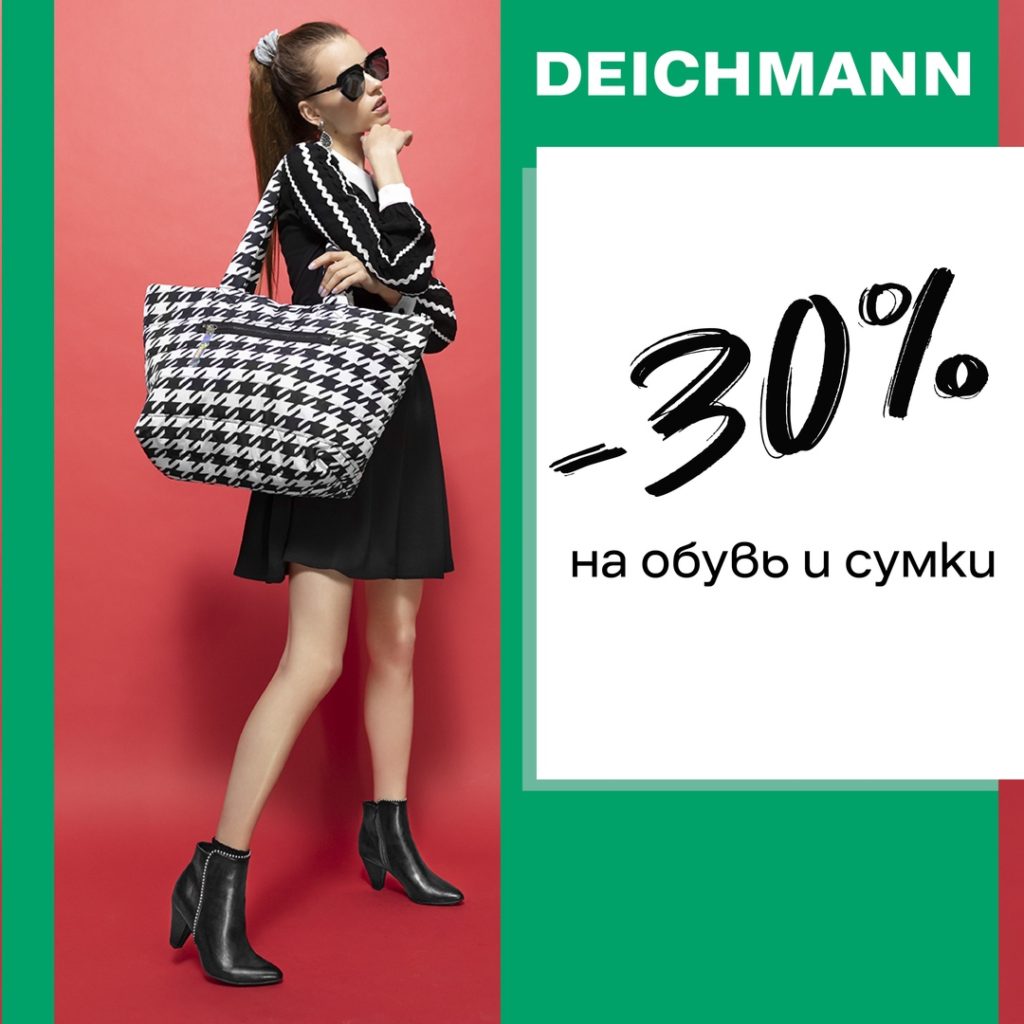 В Deichmann cкидка 30%