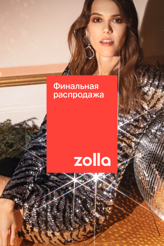 Финальная распродажа в Zolla