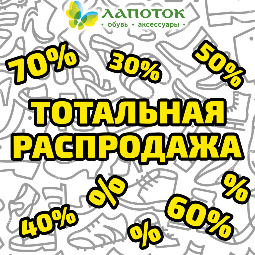 Распродажа в Лапоток