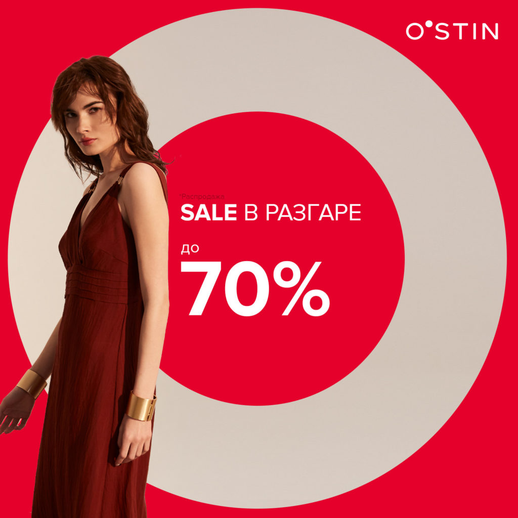 В O`STIN Sale  в разгаре!