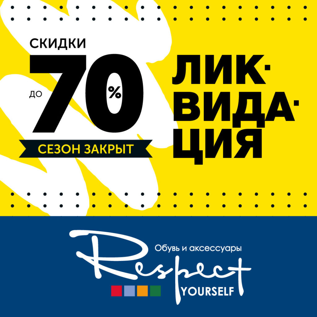 Скидки до 70% в магазине Respect!