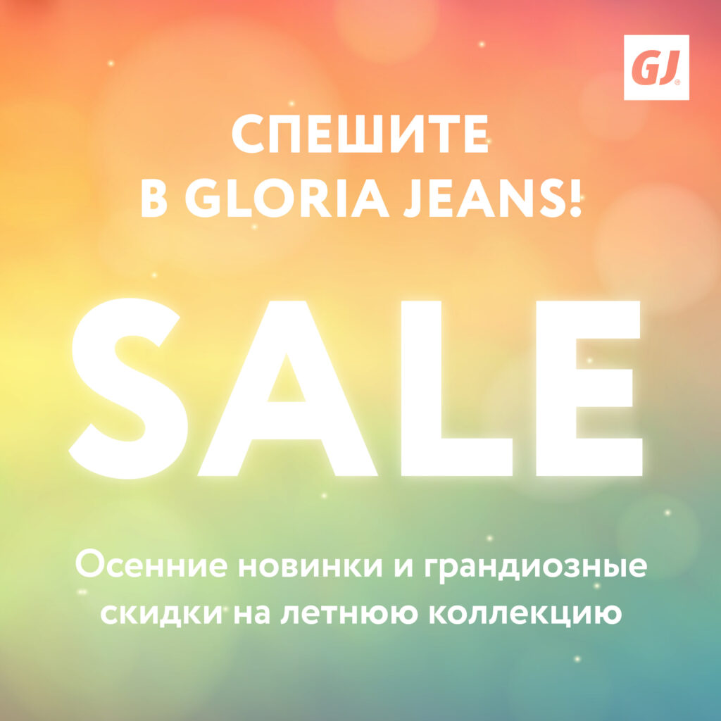 Осенние новинки уже в Gloria Jeans!