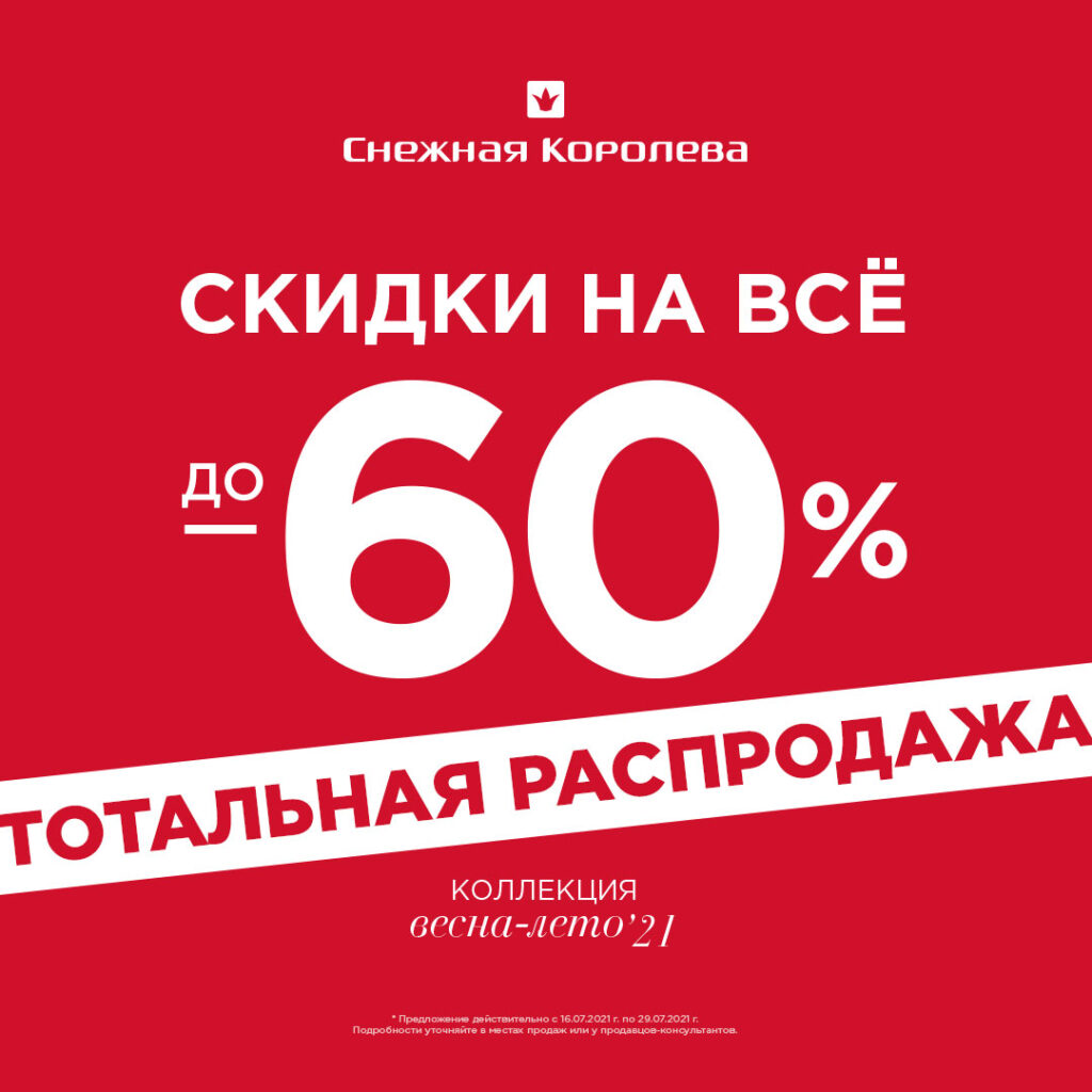 Тотальная распродажа!