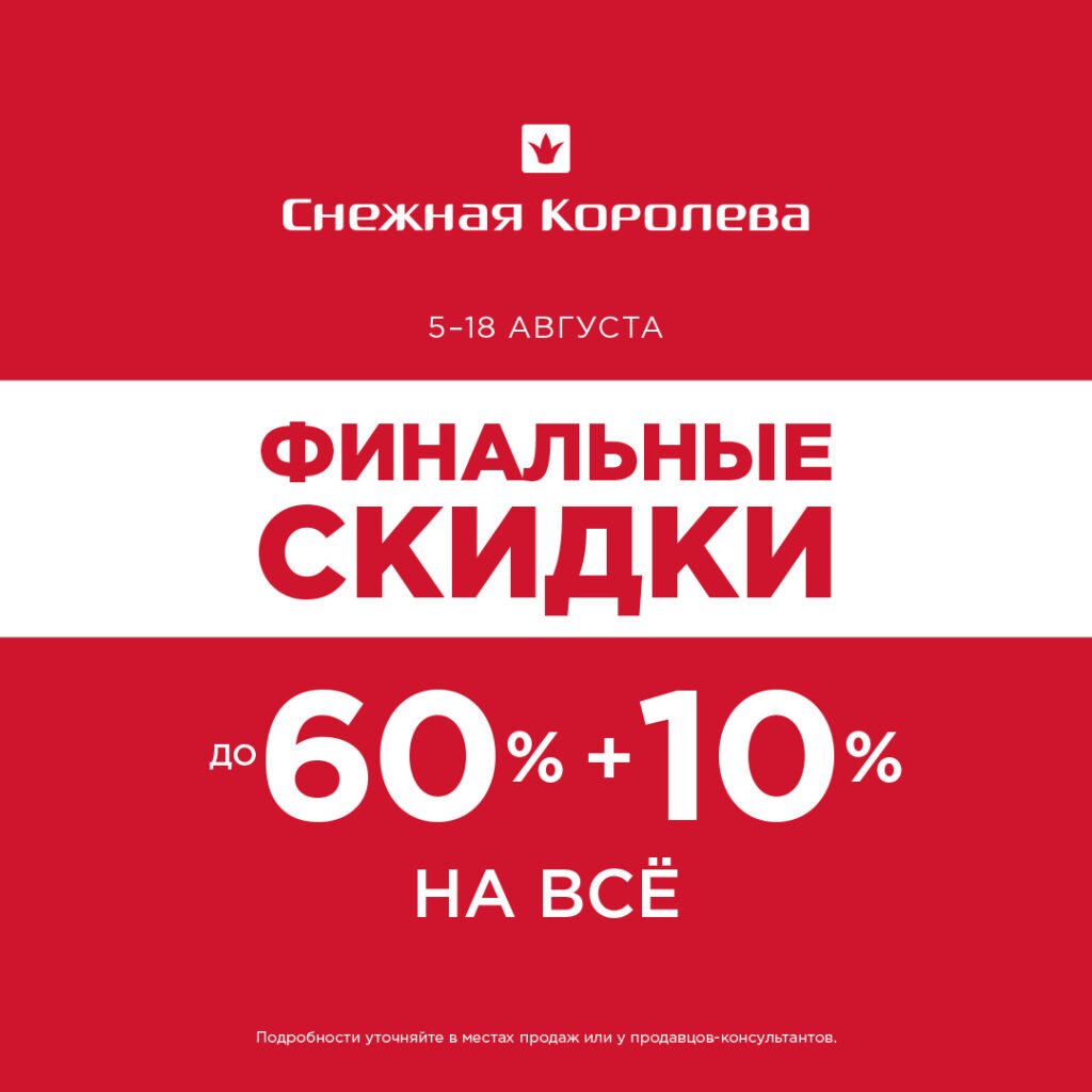 Скидки до 60% + 10% дополнительно