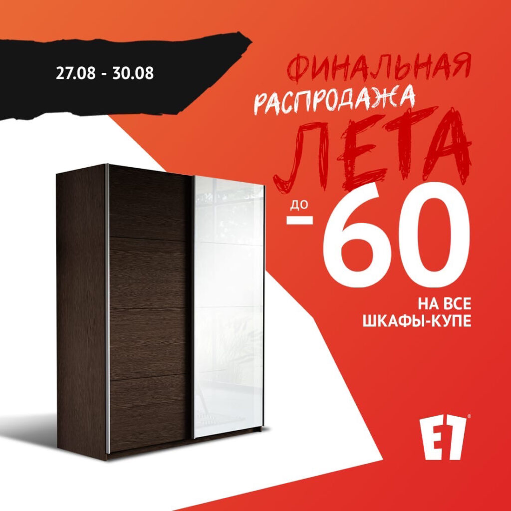 В Е1 финальная распродажа лета! Только 27-30 августа все шкафы-купе со скидкой до 60%!