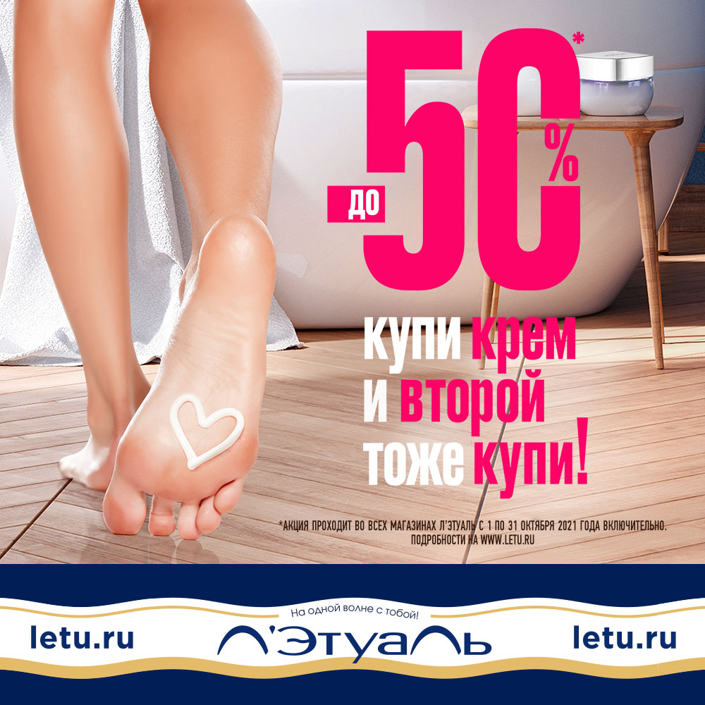 До -50%! Купи крем и второй тоже купи!