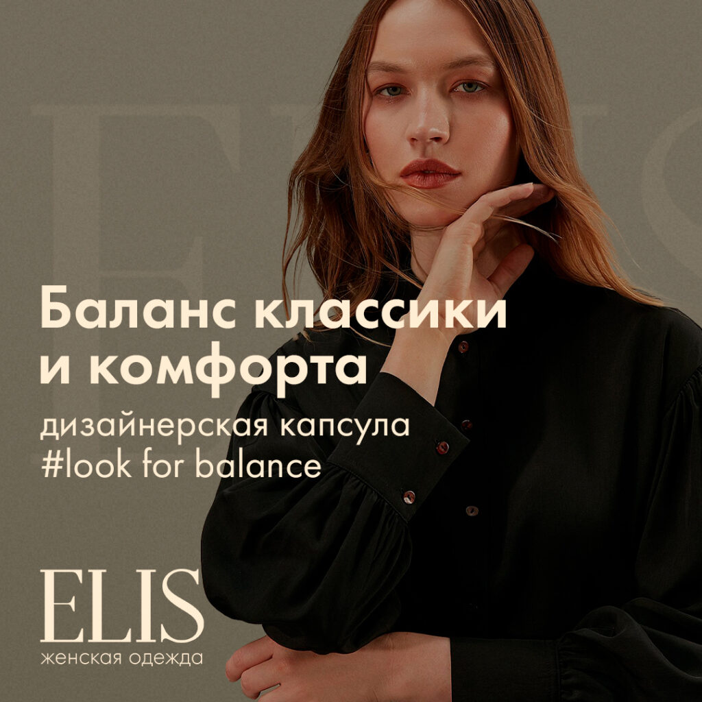 ELIS — БАЛАНС КЛАССИКИ И КОМФОРТА