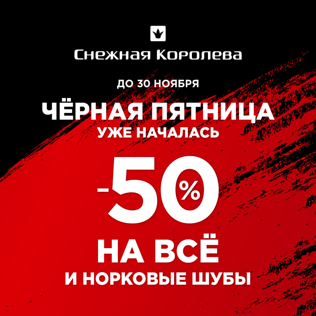 Чёрная пятница - 50% на ВСЁ!