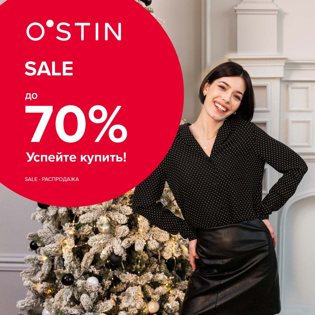 В O’STIN – новогодняя распродажа!