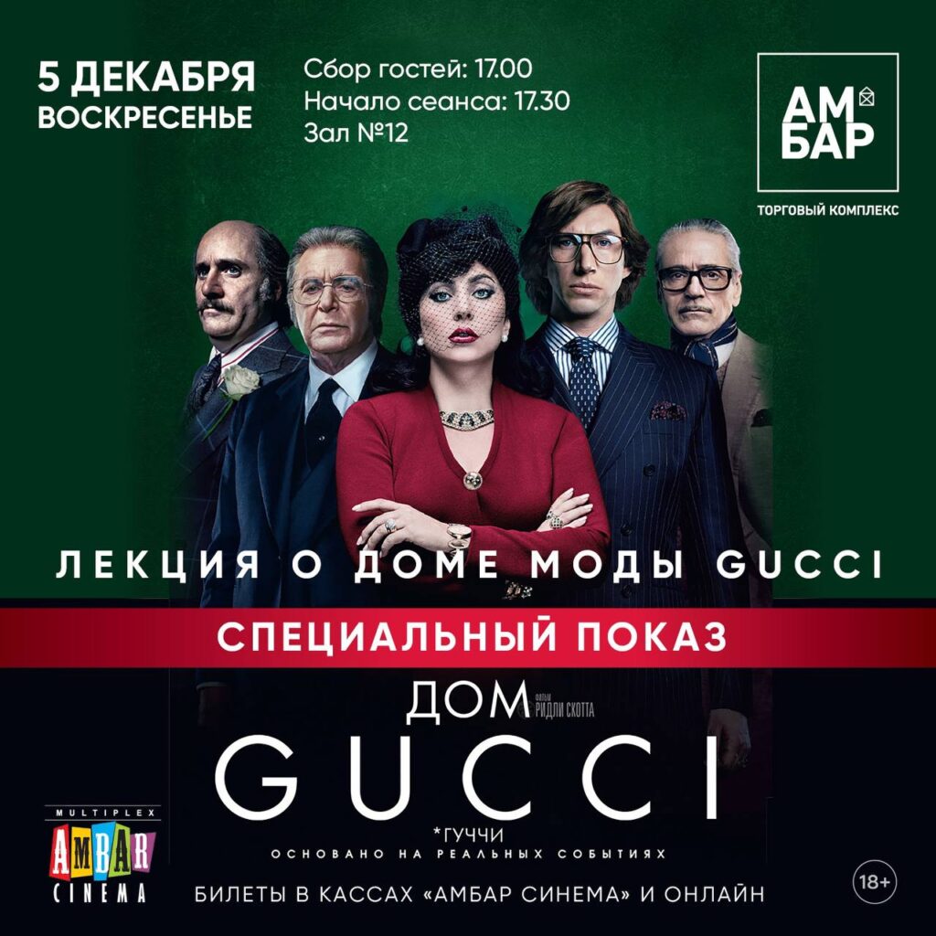 Cпециальный показ фильма “Дом Gucci”