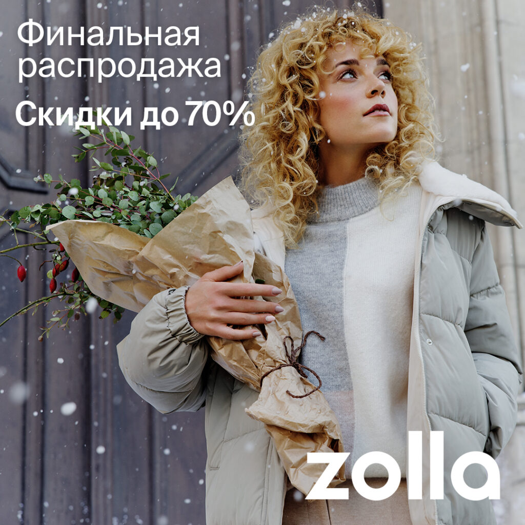 Успейте порадовать себя выгодным шопингом вместе с Zolla!