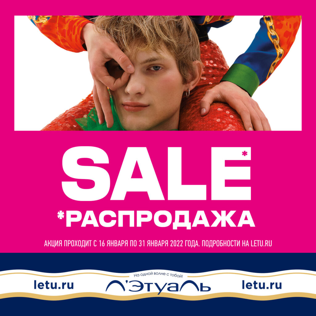 SALE В ЛЭТУАЛЬ