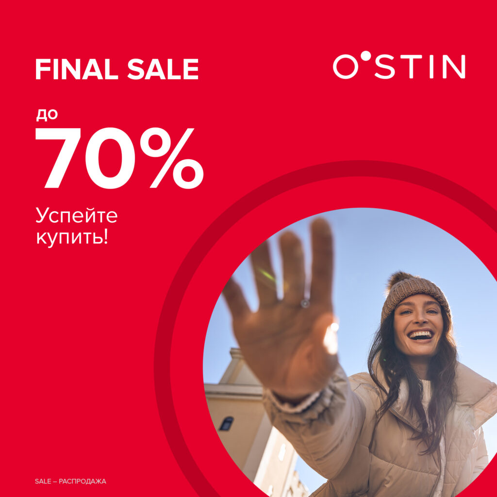 В OSTIN финальные скидки до 70%!