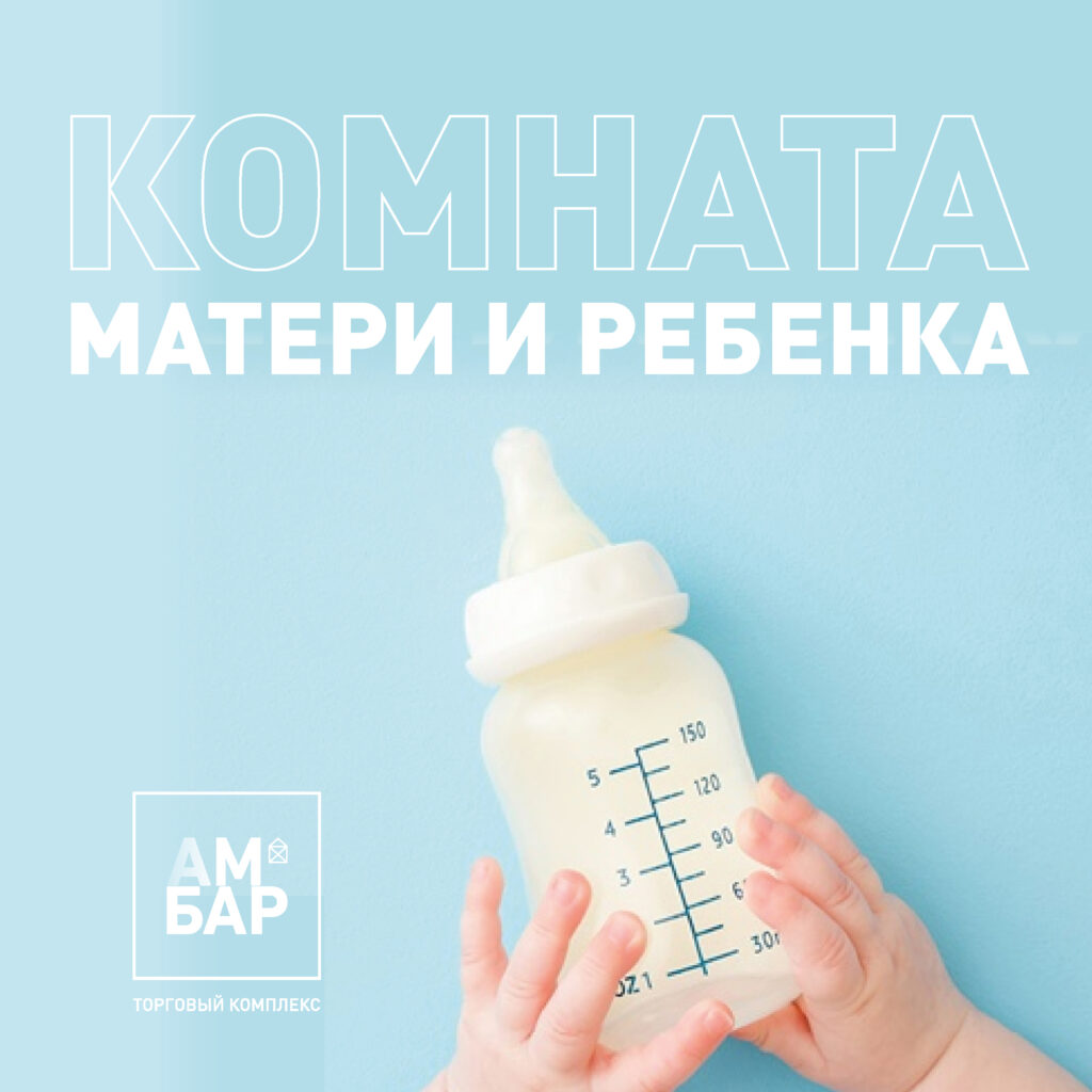 Открыта комната матери и ребёнка