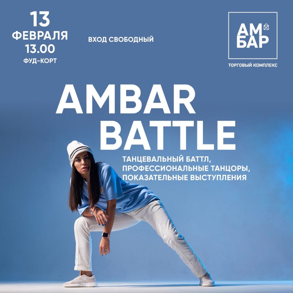 AMBAR BATTLE 13 февраля в 13.00 в ТК АМБАР