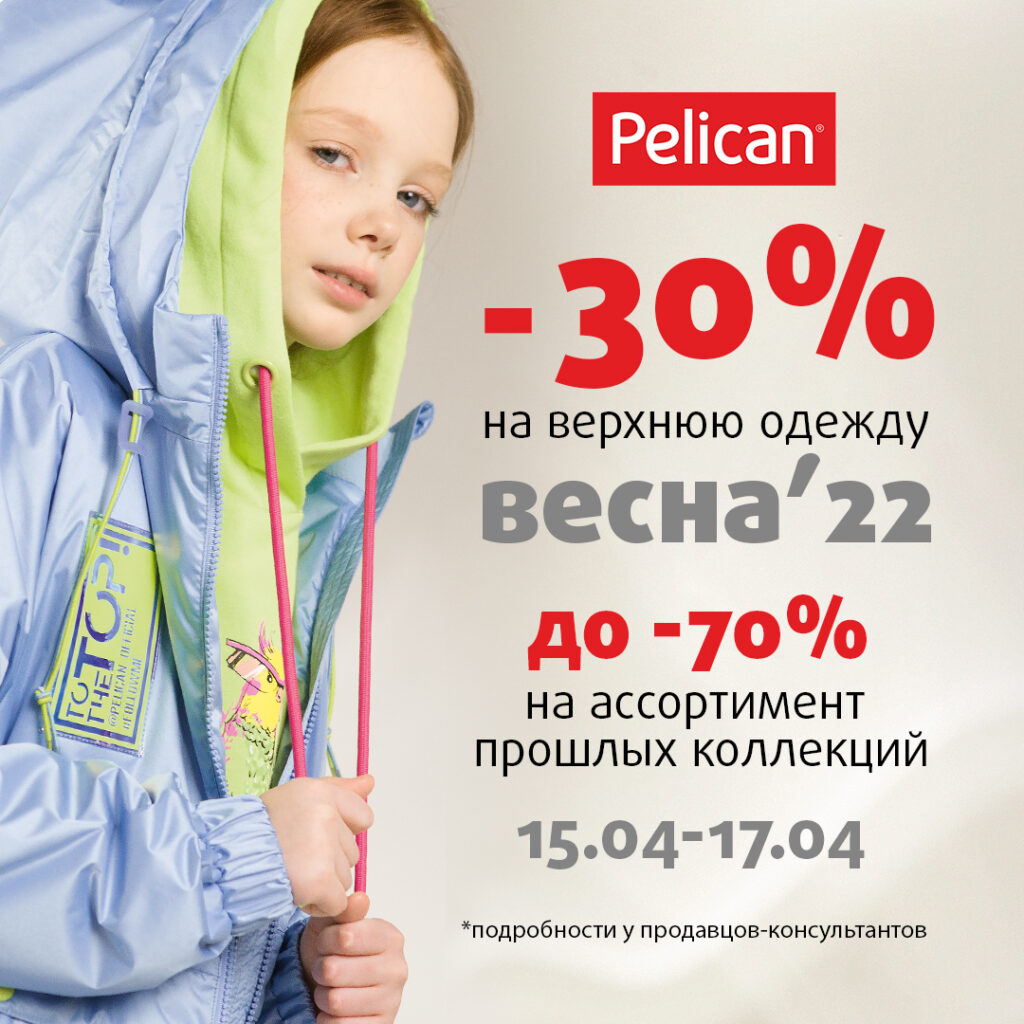 Pelican -30% на верхнюю одежду весна