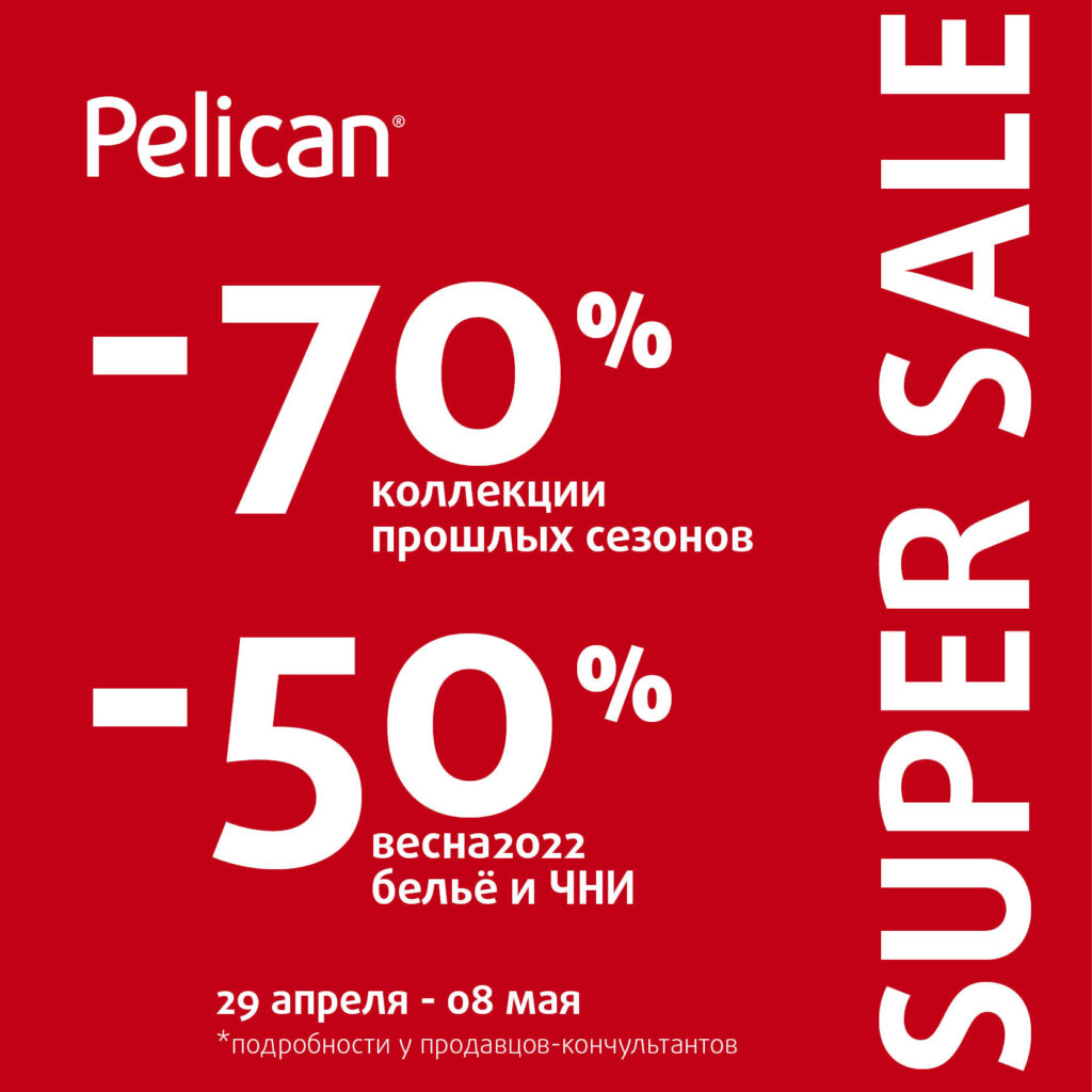 Pelican -70% коллекции прошлых сезонов, -50% весна 2022 бельё и ЧНИ