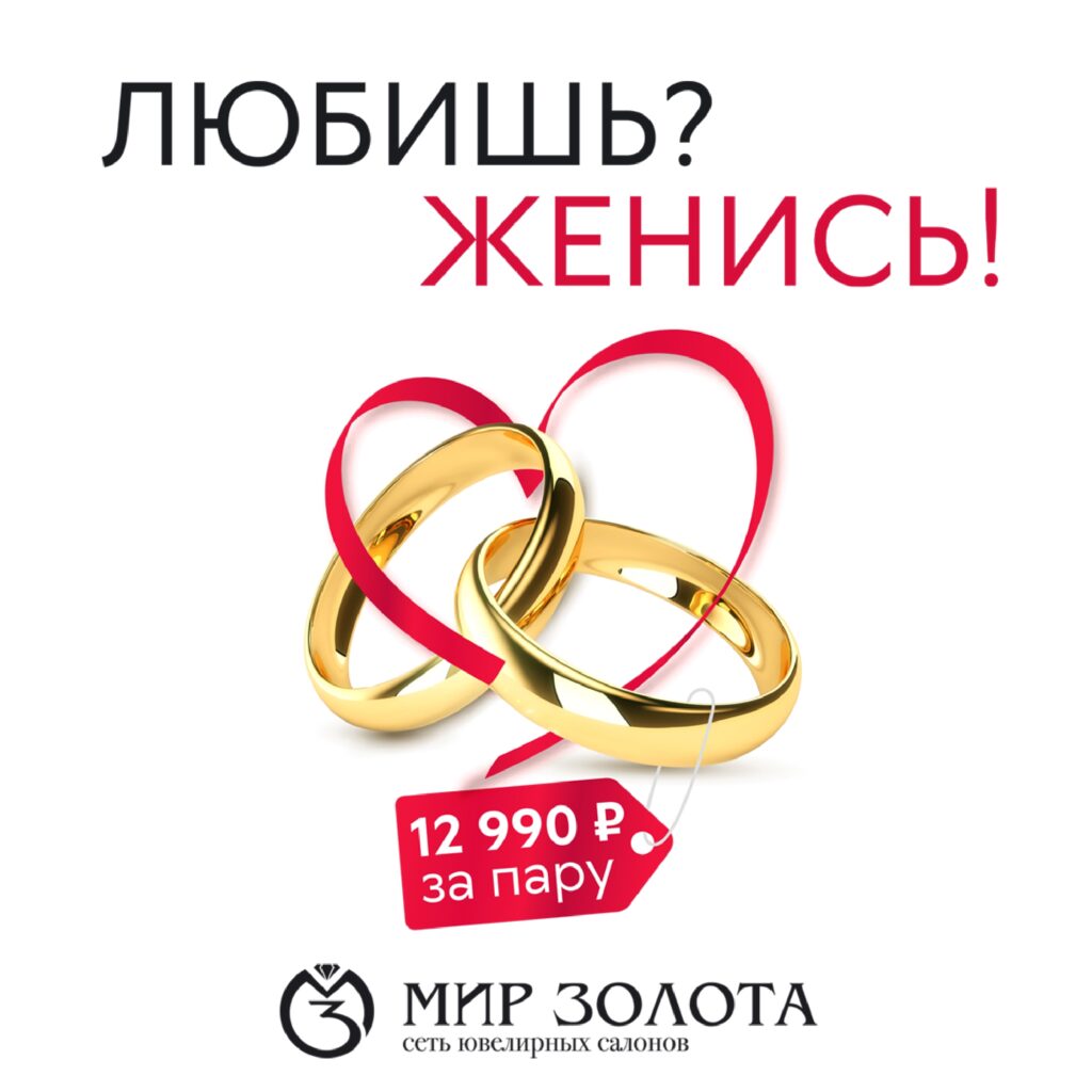 ЛЮБИШЬ? ЖЕНИСЬ!