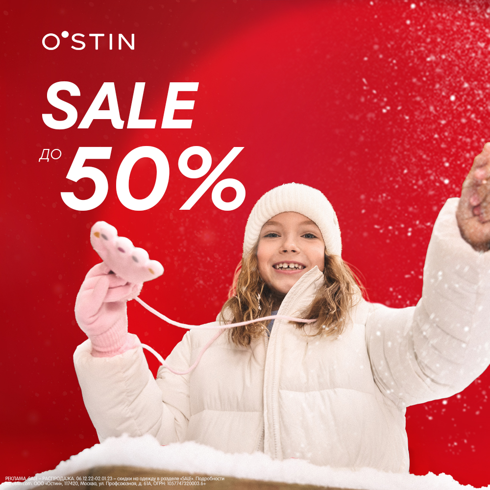 Зимняя распродажа в O`STIN уже началась!