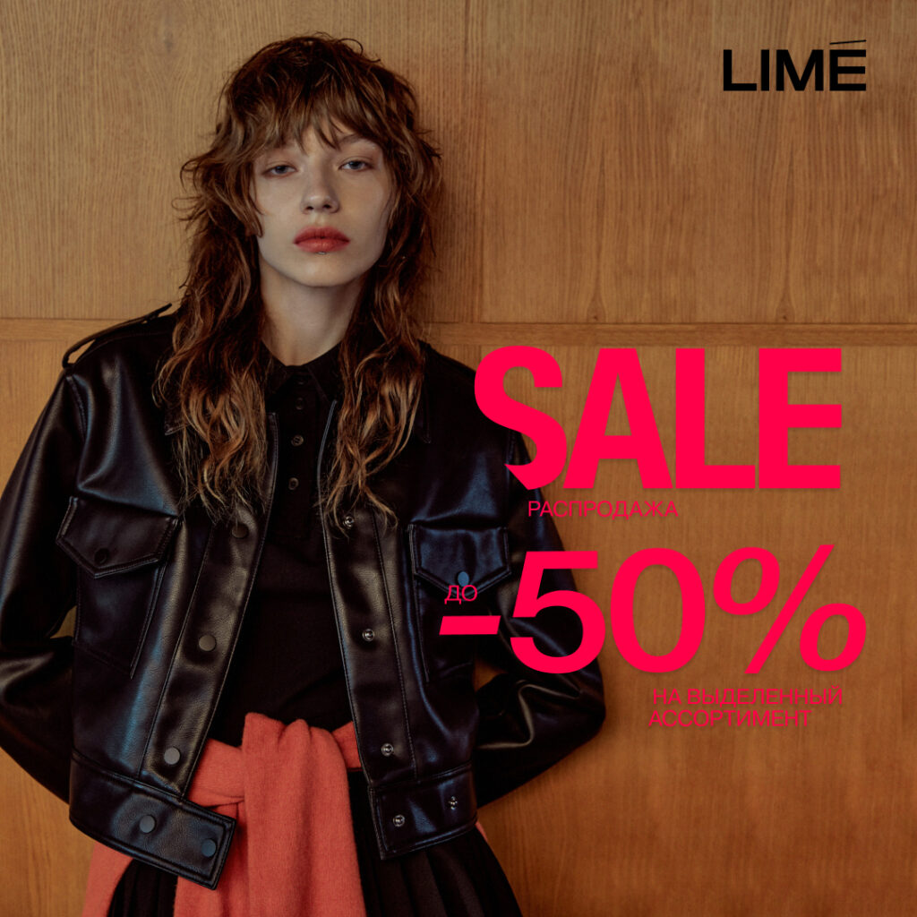 Распродажа в LIME: скидки до 50% на выделенный ассортимент зимней коллекции