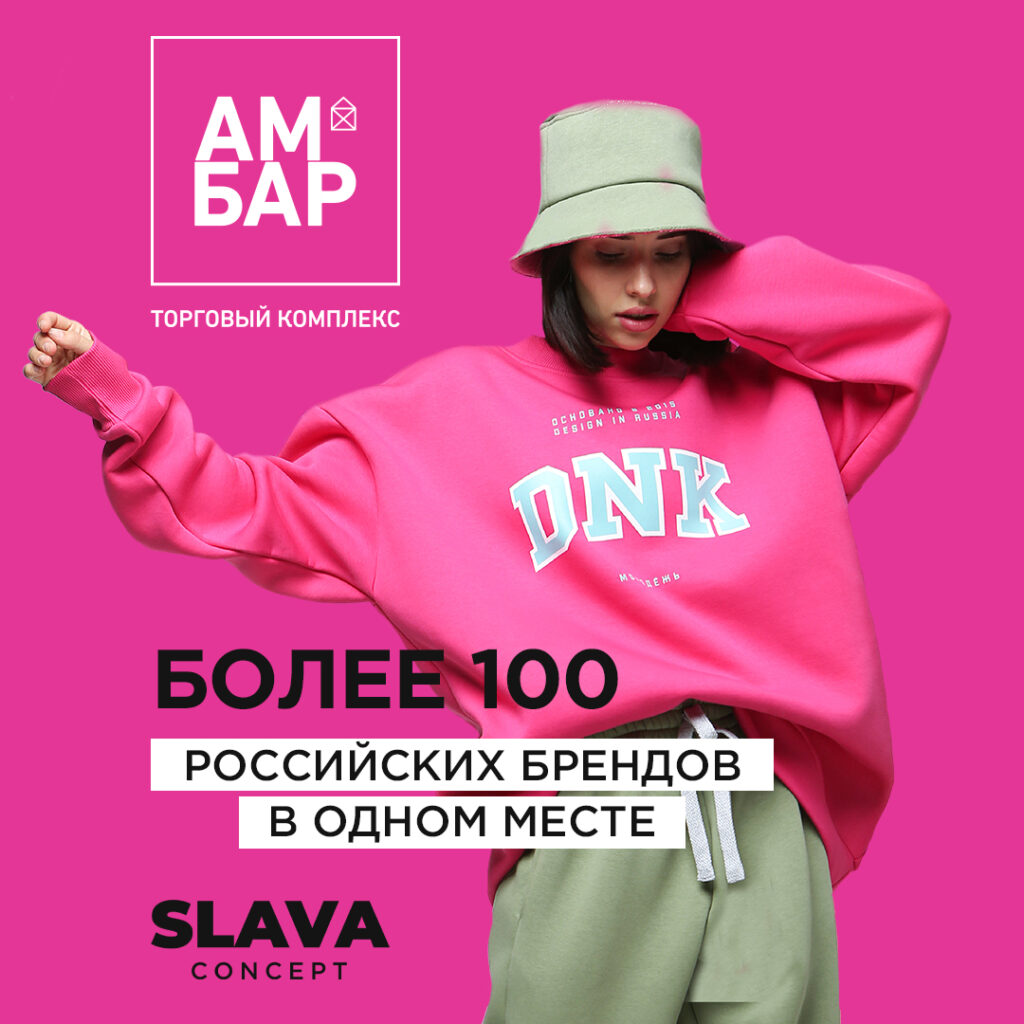 Более 1000 российских брендов в одном месте