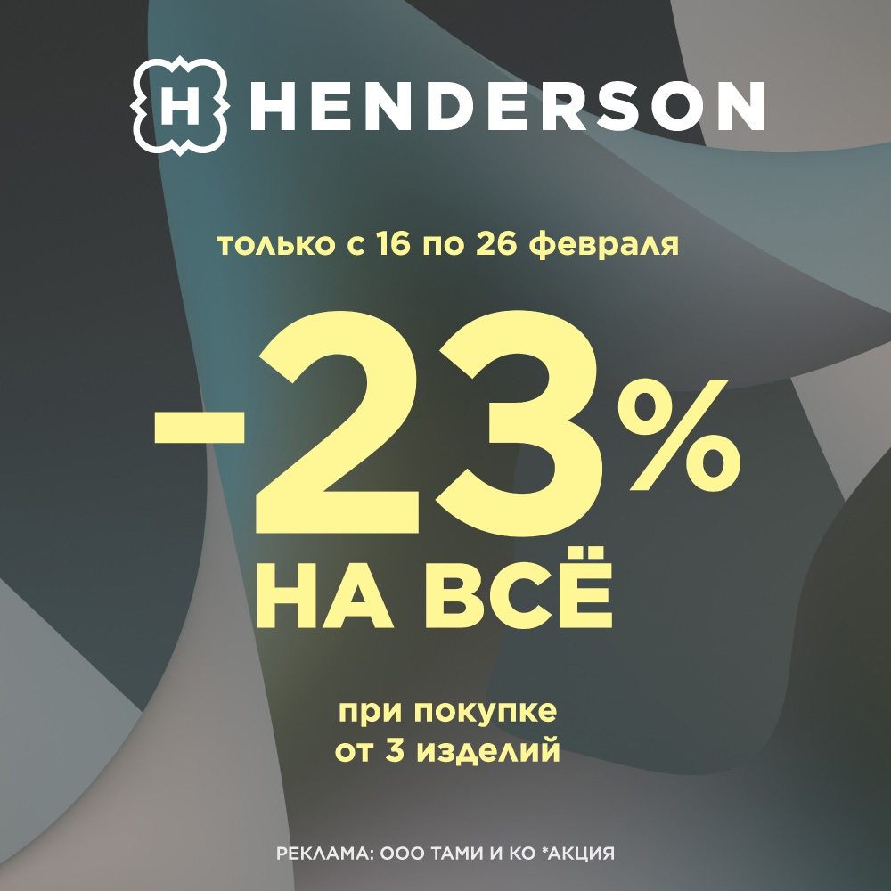 Скидка 23% в салонах HENDERSON