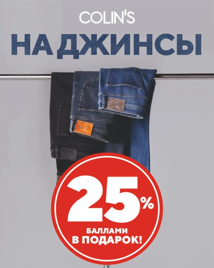 Межсезонная распродажа до 50% в COLIN’S