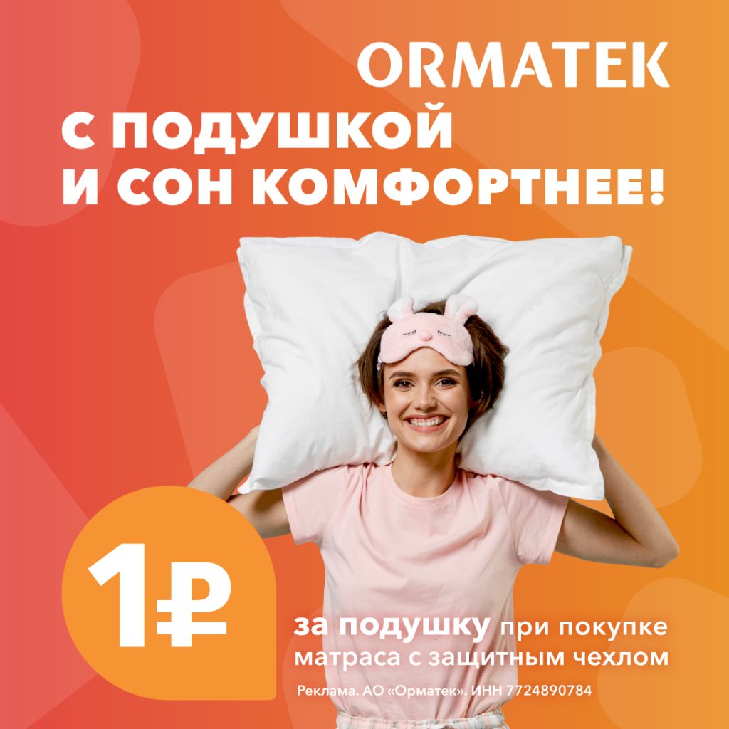 Подушка за 1 рубль в ORMATEK!