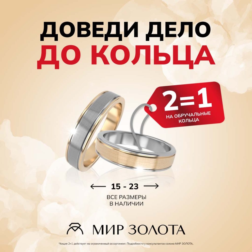 2 = 1 на обручальные кольца в МИР ЗОЛОТА